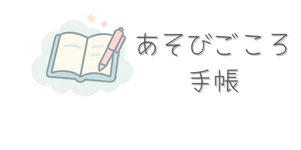 あそびごころ手帖